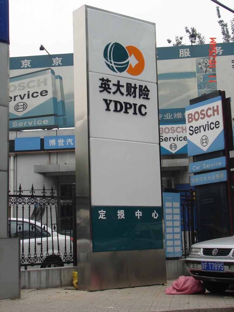 英大财险灯箱