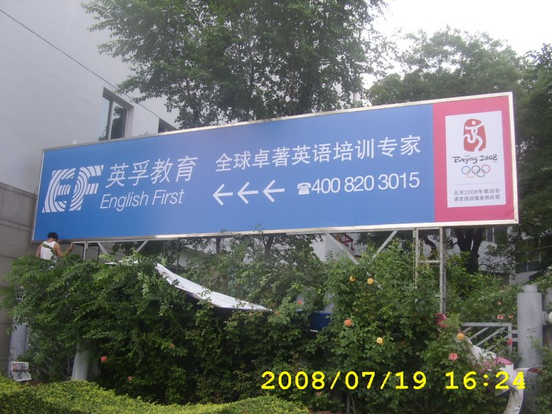 英孚教育灯箱（朝阳门）