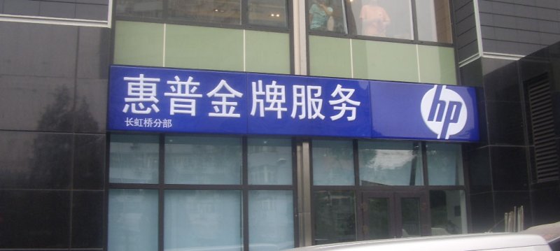 亚克力灯箱（惠普长虹桥）