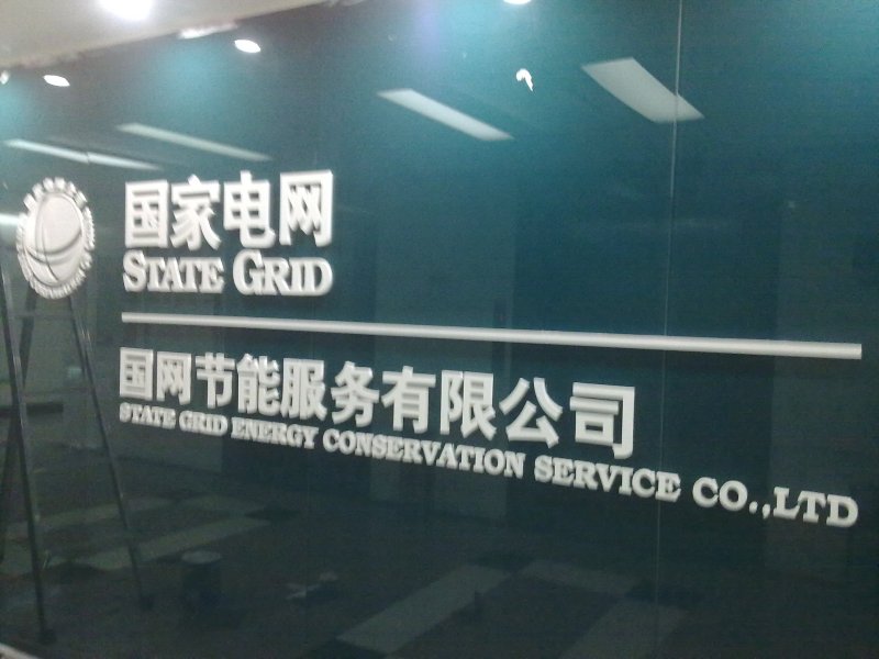 国家电网（不锈钢标识）