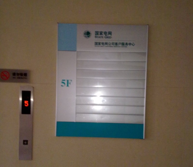 国家电网（导向牌）