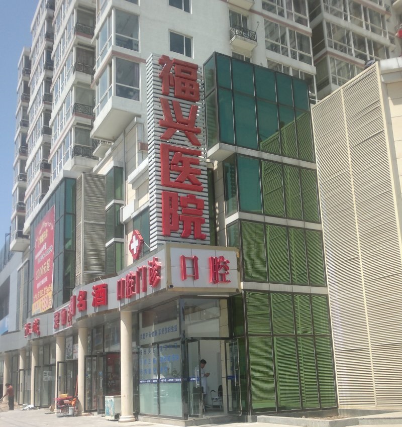福兴医院