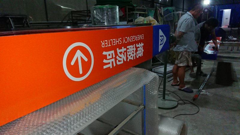 朝阳人防标识牌