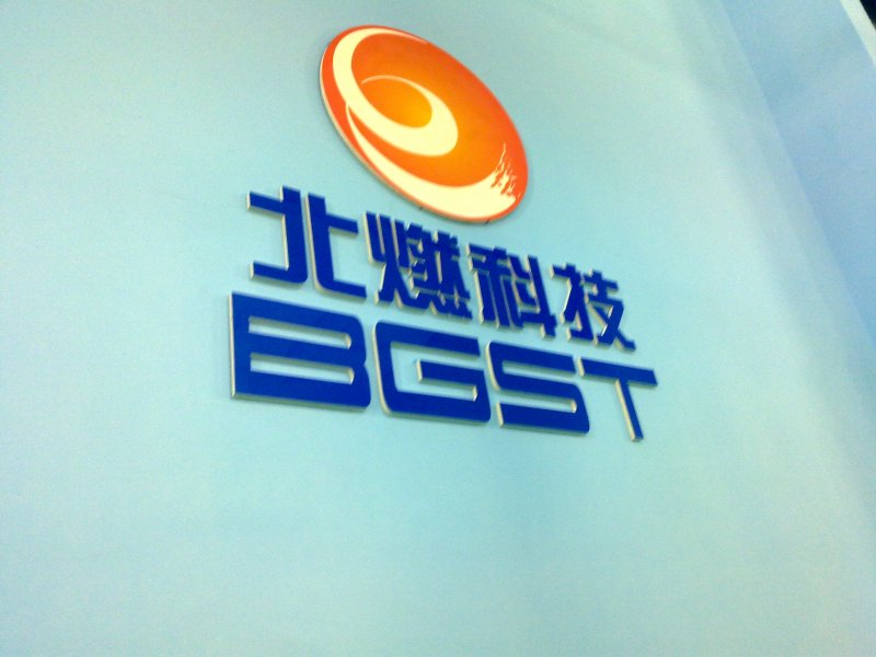 北京燃气研究院