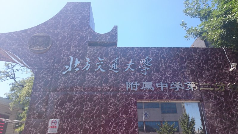 北京交通大学附属中学