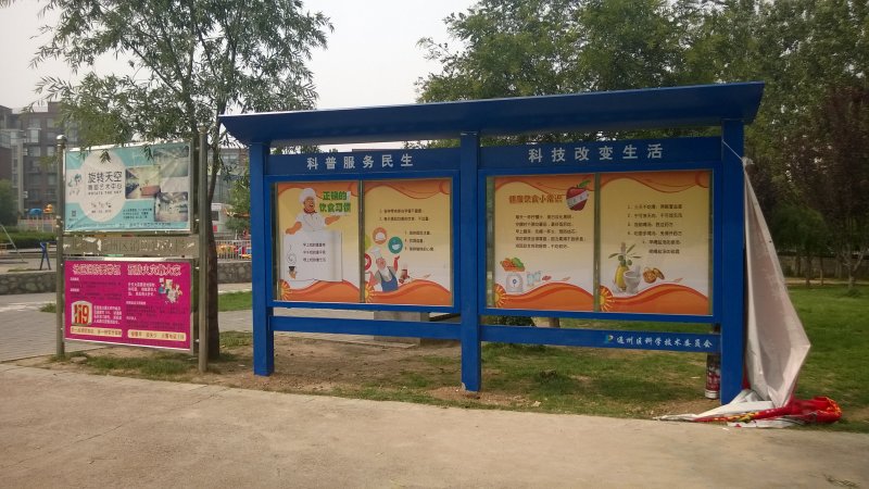 通州区科委会宣传栏